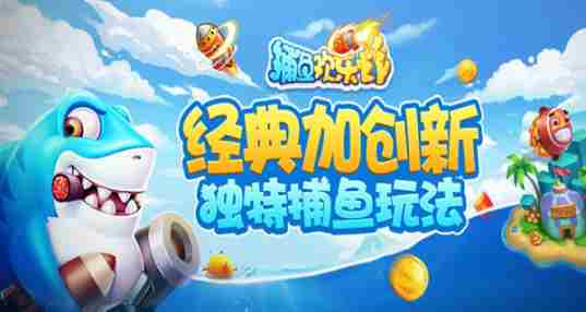 捕鱼欢乐炸