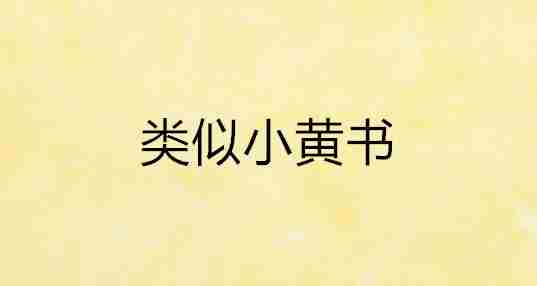类似小黄书