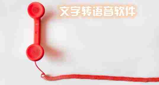 文字转语音