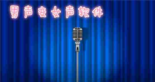 男声变女声手机软件