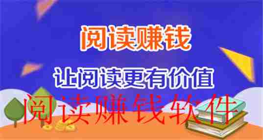 阅读赚钱软件