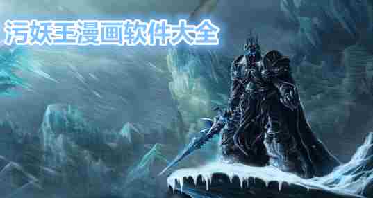 污妖王漫画
