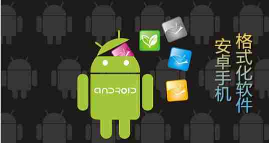 安卓手机格式化软件