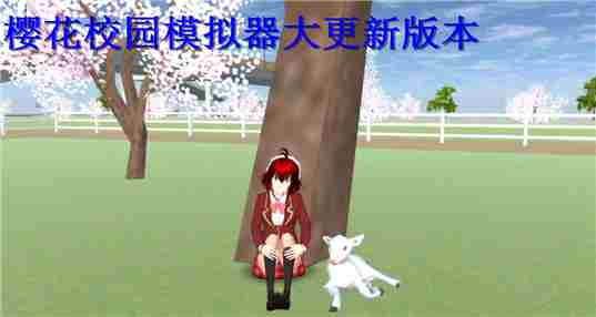 樱花校园模拟器大更新版本