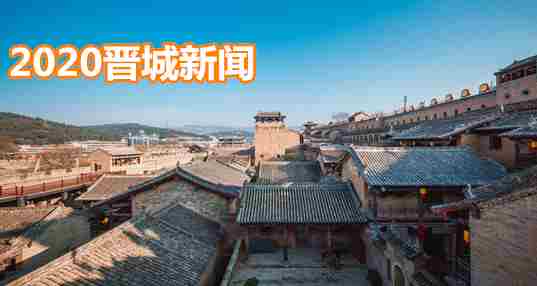 2020晋城新闻