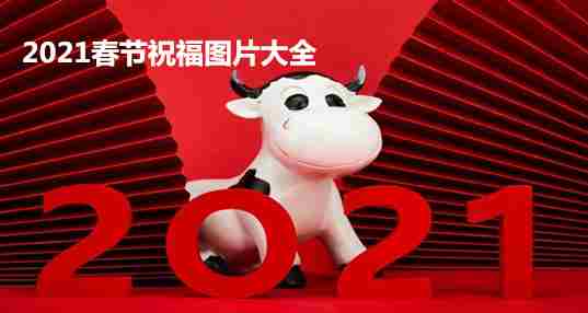 2021春节祝福图片大全