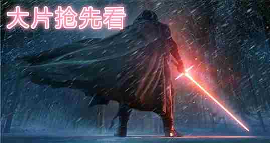 大片抢先看