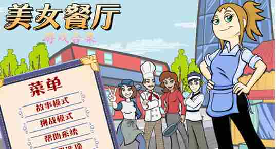 美女餐厅游戏合集