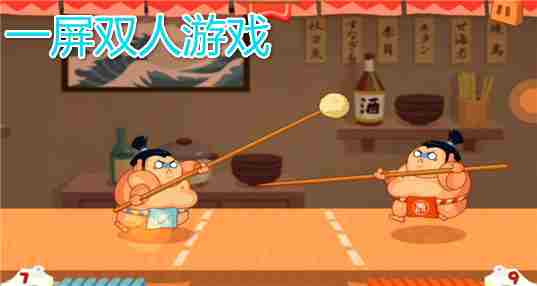 一屏双人游戏