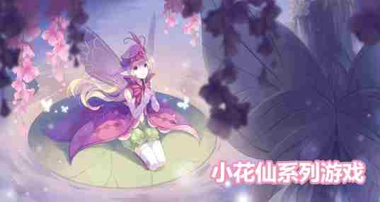 小花仙系列游戏