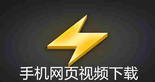 手机网页视频下载