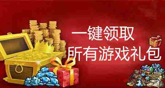 一键领取所有游戏礼包