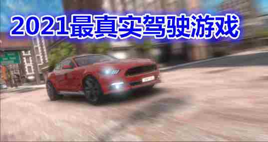 2021最真实驾驶游戏