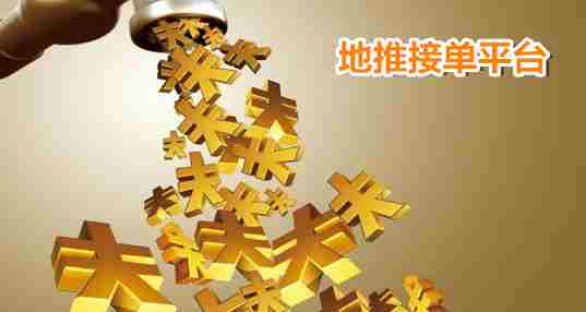 地推接单平台