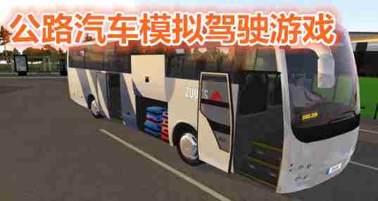 公路汽车模拟驾驶游戏