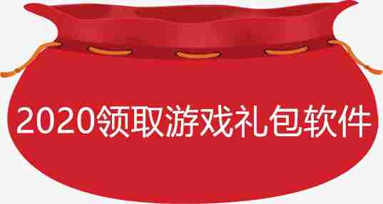 2020领取游戏礼包软件