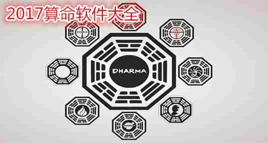 2017算命软件大全