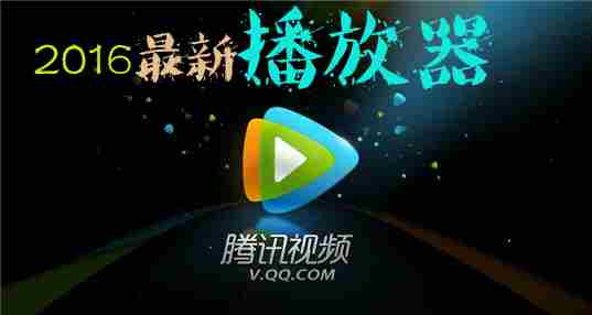 2016最新播放器下载
