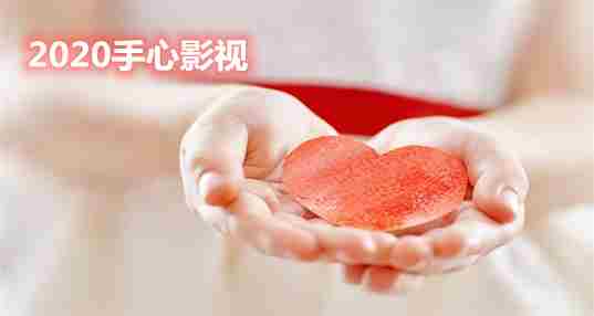 2020手心影视