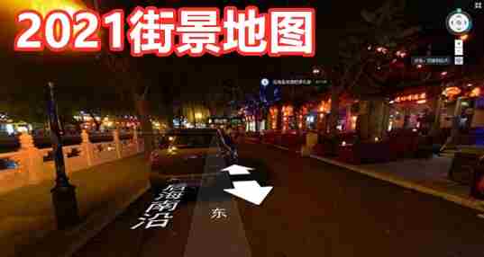 街景地图2021