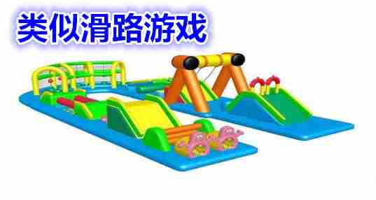 类似滑路游戏