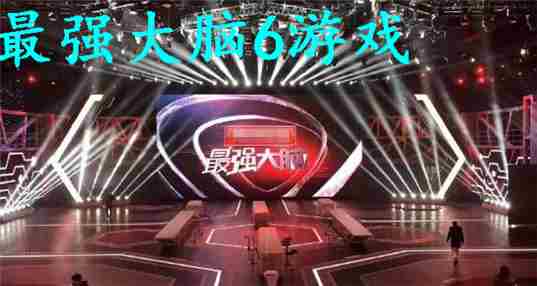 最强大脑6游戏