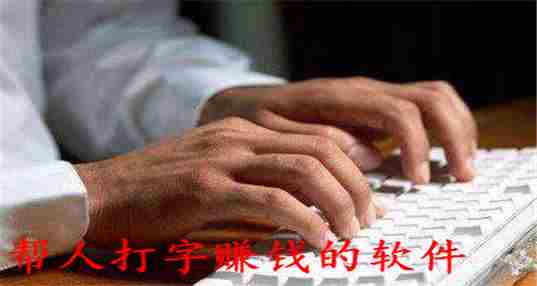 帮人打字赚钱