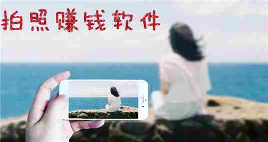 拍照赚钱软件