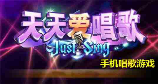 唱歌的游戏