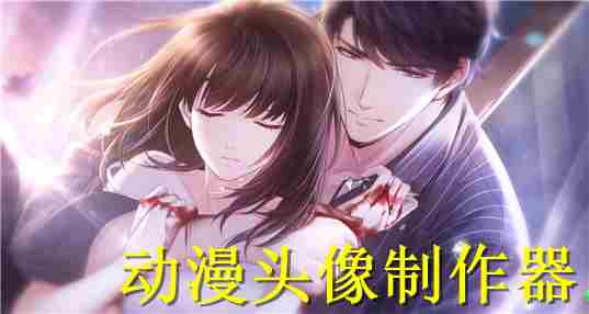 动漫头像制作器