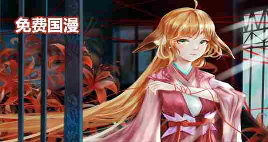 免费国漫