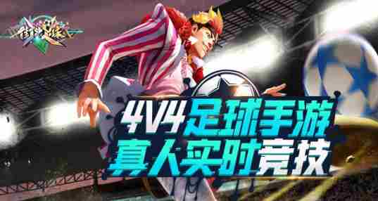 手机街头足球游戏