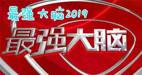 最强大脑2019游戏app