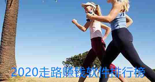 2020走路赚钱软件排行榜