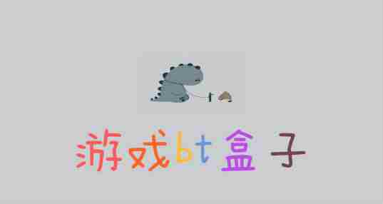 游戏bt盒子