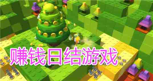 赚钱日结游戏