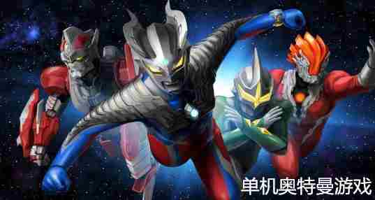 单机奥特曼游戏