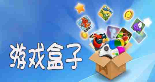游戏盒子应用