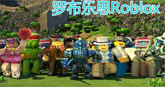 罗布乐思