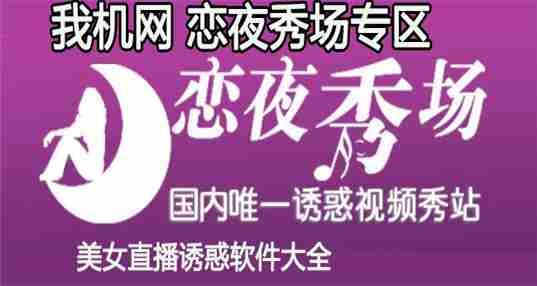 类似恋夜秀场的软件