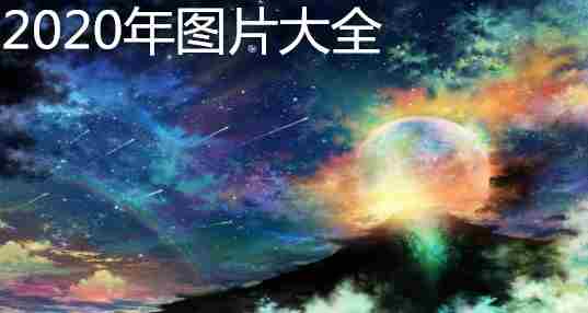 2020年图片大全
