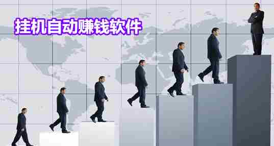 挂机自动赚钱软件