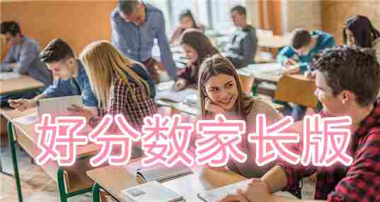 好分数家长版