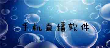 手机直播软件合集