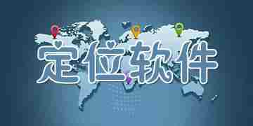 定位软件