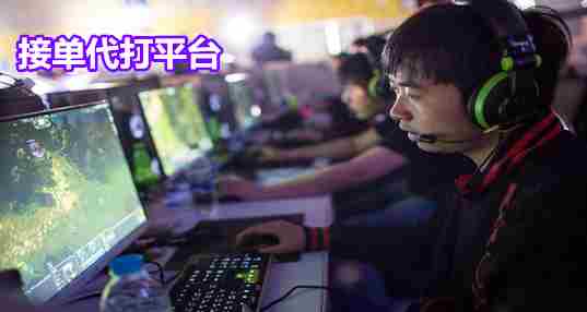 接单代打平台