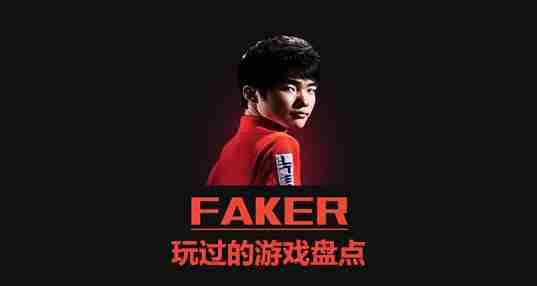 faker玩过的游戏