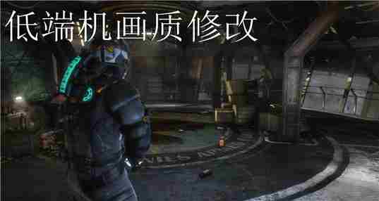 低端机画质修改