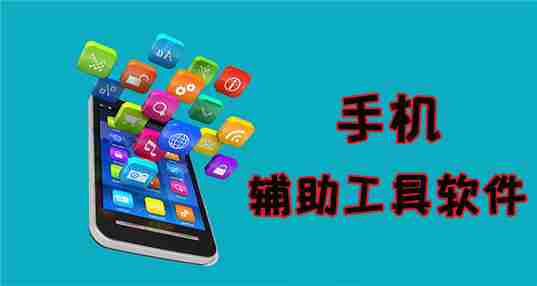手机辅助工具软件