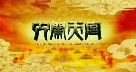 大闹天宫游戏合集